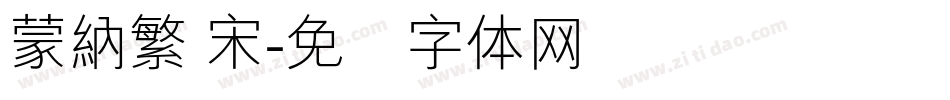 蒙納繁 宋字体转换